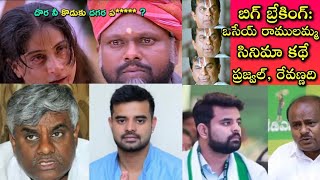 Prajwal and Revanna: నీతి జాతి వావి వరసలు ఏమి లేని కామాంధులు ఈ అబ్బా కొడుకులు, గగుర్పొడిచే నిజాలు..!