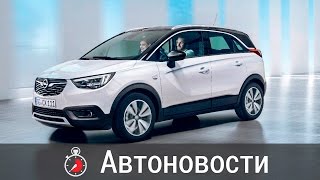 Opel Crossland X: новый компактный кроссовер - Автоновости