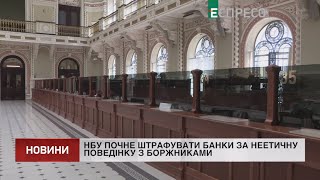 НБУ почне штрафувати банки за неетичну поведінку з боржниками