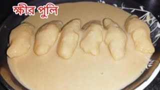 লোভনীয় ক্ষীর পুলি পিঠা। khir Puli pitha