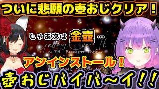 クリアした瞬間速攻で壺おじを消し去ろうとするトワ様ｗｗｗ【ホロライブ/切り抜き/常闇トワ/大神ミオ/GettingOverIt】