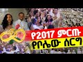 🔴የ2017 የመጀመሪያው ምርጥ ሰርግ‼️👉ጳጳሳት በሳቅ የተደነቁበት የተገረሙበት❤ላዕከ ሰላም ፍቅሩና ኤማንዳ