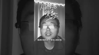 人间清醒张真人《三十七》：多么虚伪的笑，才能融入这世界 情感 内容过于真实 这是一个悲伤的故事