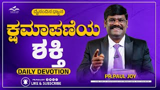 Today God's Promise | ಕ್ಷಮಾಪಣೆಯ ಶಕ್ತಿ | MAY 23, 2024 | Kannada Short Sermon | Pr. Paul joy #devotion