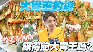 大胃王釣蝦挑戰！目標是把整池泰國蝦吃光光｜【大胃王邵阿咩】eating show｜大食い｜먹방｜mukbang｜eating｜吃播