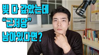 근저당을 다 갚았다는데, 등기부에는 아직 남아있다면?