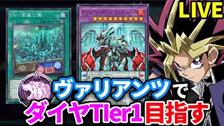 ヴァリアンツデッキでダイヤTier1を目指す決闘者3日目 ダイヤTier5～【遊戯王マスターデュエル】