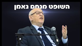 השופט מנחם נאמן: יצחק עמית הוא הקיצוני ביותר בעליון