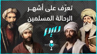 تعرّف على أشهر الرحالة المسلمين