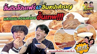 ลิ้นติดโปรแฟร์67 อิ่มหนำสำราญ” มหกรรม ความอร่อยขั้นเทพ I ก้องซดพชร์มู