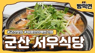 전북 군산 나운동 백반맛집_서우식당