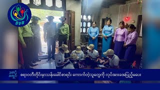 DVB TV နေ့စဉ်သတင်း အနှစ်ချုပ် - Daily News Briefing (17.10.2024)