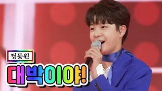 【클린버전】 정동원 - 대박이야! 💙사랑의 콜센타 44화💙 TV CHOSUN 210226 방송