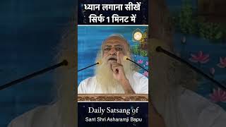 ध्यान लगाना सीखें सिर्फ 1 मिनट में #shorts | Sant Shri Asharamji Bapu