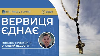 ВЕРВИЦЯ ЄДНАЄ | Молитва на вервиці у прямому ефірі, 03.01.2024