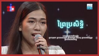 ព្រៃប្រសិទ្ធិ - Prei Brasethi _ Performing by Sochhata