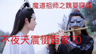 魔道祖师之魏婴穿越《不夜天震慑百家》10|| Apetahi NC