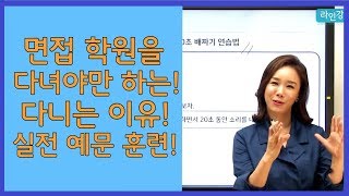 면접 학원 추천하는 이유★ 실전 예문으로 면접 스피치 트레이닝 START!!