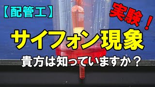 【配管工】実験！サイホン現象って知ってますか？