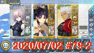 【FGOAC】マシュとのGW戦闘録 #79-2【2020/07/02】【FGOアーケード】【Fate/Grand Order Arcade】【Mash】