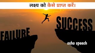 लक्ष्य को कैसे प्राप्त करें by Osho।HOW ACHIEVE GOALS🎯//#motivation #trending #goals #mindset #rich