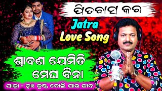 Ha krushna boli jau jiba jatra love song Srabana jemiti megha bina by Pitabas Kar. Jatra Love Song.