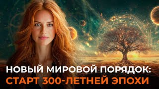 ЧТО ИЗМЕНИТ 2025 ГОД? Ключевые тренды. Каким знакам зодиака приготовиться? Марина Вергелес