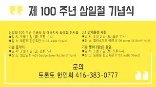 ALLTV알리미 토론토한인회 제 100 주년 삼일절 기념식