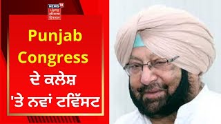 Punjab Congress : ਪੰਜਾਬ ਕਾਂਗਰਸ ਦੇ ਕਲੇਸ਼ 'ਤੇ ਨਵਾਂ ਟਵਿੱਸਟ | Live News | News18 Punjab