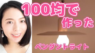 【100均リメイク】セリア★SMD電球ペンダントライトをおしゃれなカフェ風にリメイク【Seriaリメイク【DIY vol26】】