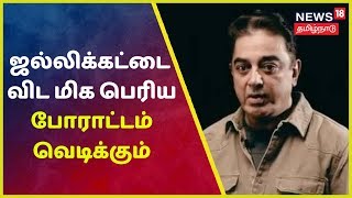 ஜல்லிக்கட்டு ஒரு சிறிய போராட்டம் தான் ஆனால் அதை விட பெரிய போராட்டம் வெடிக்கும் - கமல் ஹாசன் | Kamal