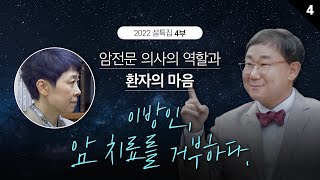 [설특집 5부작] (4)암전문 의사의 역할과 환자의 마음 : 이방인, 암 치료를 거부하다.