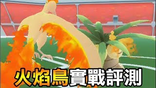 【Pokémon Go】火焰鳥值得練嗎？實戰評測！