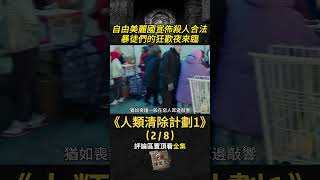 【人性考驗】（2/8）殺人夜安保全開，笨兒子聖母心爆發引狼入室！《人類清除計劃1》 #電影解說 #科幻电影 #驚悚 #犯罪電影 #陰謀論 #恐嚇 #人類清除計劃 #人性 #偽善者