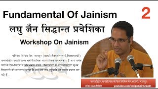 Workshop On Jainism - (लघु जैन सिद्धान्त प्रवेशिका) Fundamental Of Jainism - Episode 2