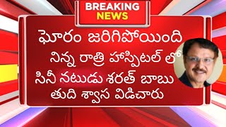 గోరం జరిగిపోయింది నిన్న రాత్రి హాస్పిటల్ లో సినీ నటుడు శరత్ బాబు తుది శ్వాస విడిచారు#lmns news