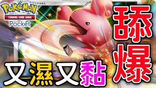 妳有被舔過爆的經驗嗎 ? 這對手太鹹濕了 大舌舔【Pokémon TCG Pocket】