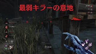 DbD　シンプルな構成が一番強いハグ