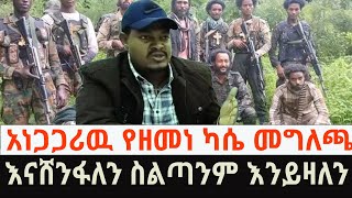 አነጋጋሪዉ የዘመነ ካሴ መግለጫ || \