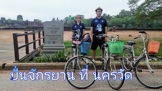 Ep76 ปั่นจักรยานที่นครวัด เสียมเรียบ กัมพูชา