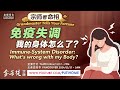 揭开免疫失调的真相 | 宗师看命相 免疫失调 我的身体怎么了