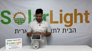 מצלמת אבטחה סולארית סלולרית 4G 4MP PTZ - סולאר לייט