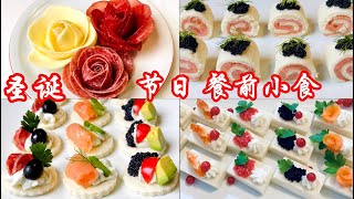 🎄🎄4种简单快捷【圣诞 节日派对餐前小食】🎉🎉🥂🥂