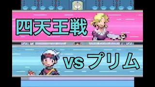 【プリム】ポケットモンスタールビー/サファイア してんのう プリム戦 サイユウシティ ポケモンリーグ