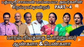 பத்மஸ்ரீ சாலமன் பாப்பையா அவர்களின் பட்டிமன்றம் பாரம்பரியத்தை போற்றுபவர்  ஆண்களா  \u0026 பெண்களா   PART -4