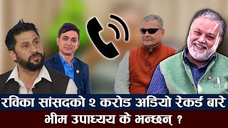 रविका सांसदको २ करोड अडियो रेकर्ड बारे भीम उपाध्यय के भन्छन् ? || SUTRA TV