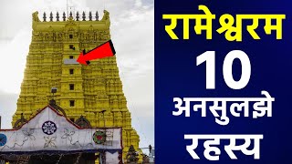 रामेश्वरम मंदिर - 10 अनसुलझे रहस्य - Unsolved Mysteries Of Rameswaram temple