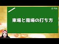 【麻雀】東場と南場どっちが有利？