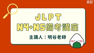 LTTC外語講座精華 - 日檢JLPT N4+N5備考