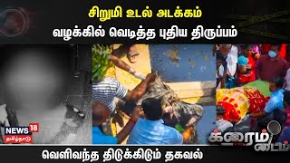 சிறுமி உடல் அடக்கம் - வழக்கில் வெடித்த புதிய திருப்பம் - வெளிவந்த திடுக்கிடும் தகவல் | Crime Time